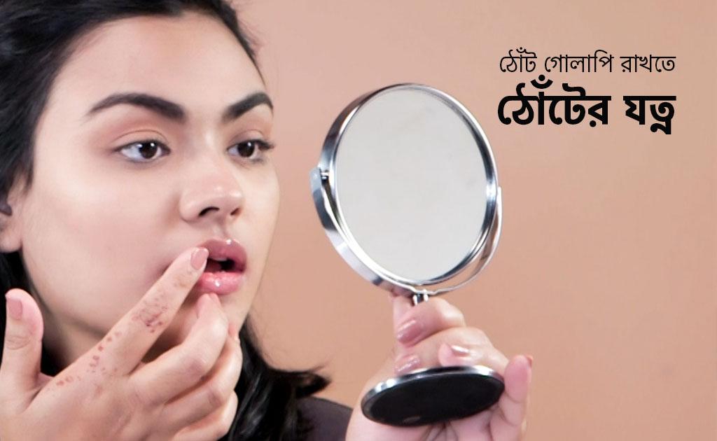 ঠোঁট গোলাপি রাখতে ঠোঁটের যত্ন