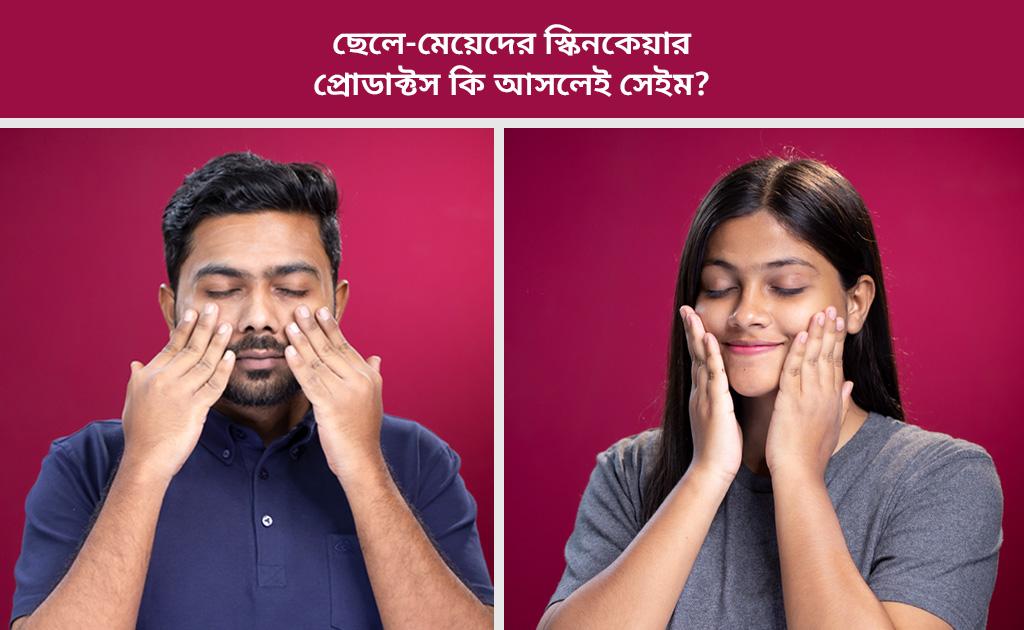 ছেলে-মেয়েদের স্কিনকেয়ার প্রোডাক্টস কি আসলেই সেইম?