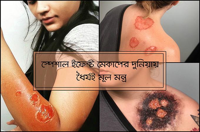 স্পেশাল ইফেক্ট মেকাপের দুনিয়ায় তানশিয়ার পথ চলা
