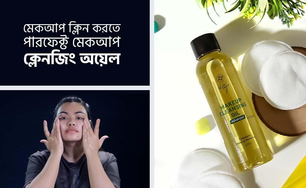 মেকআপ ক্লিন করতে পারফেক্ট মেকআপ ক্লেনজিং অয়েল