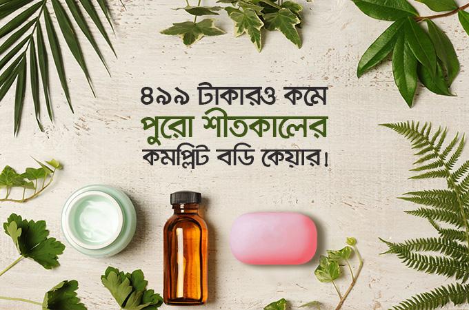 ৪৯৯ টাকারও কমে পুরো শীতের সম্পূর্ণ বডি কেয়ার!