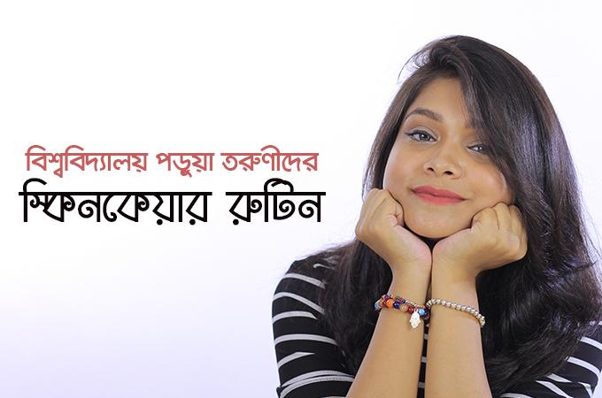 বিশ্ববিদ্যালয় পড়ুয়া তরুণীদের স্কিনকেয়ার রুটিন