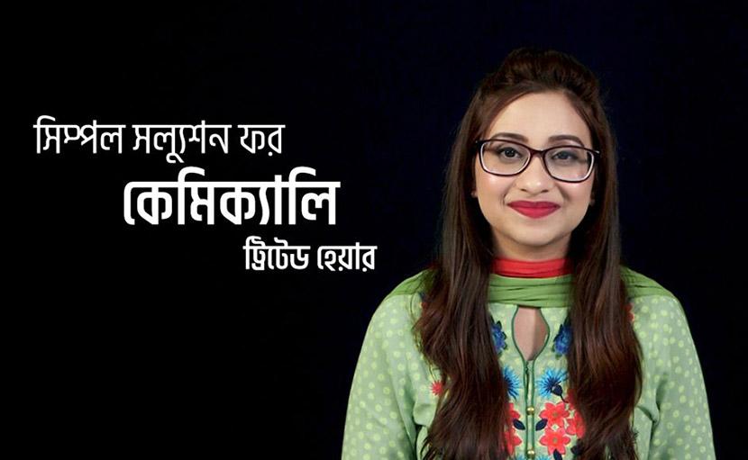 কেমিক্যালি ট্রিটেড হেয়ার কেয়ার করার সিম্পল সল্যুশন কী?