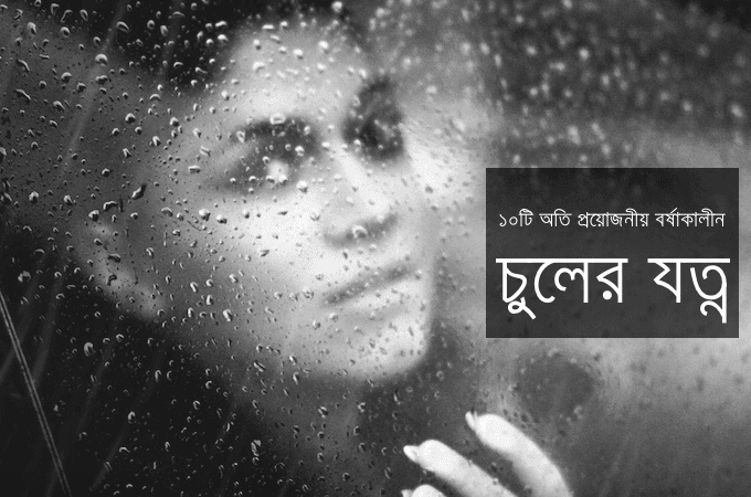 ১০টি অতি প্রয়োজনীয় বর্ষাকালীন চুলের যত্ন