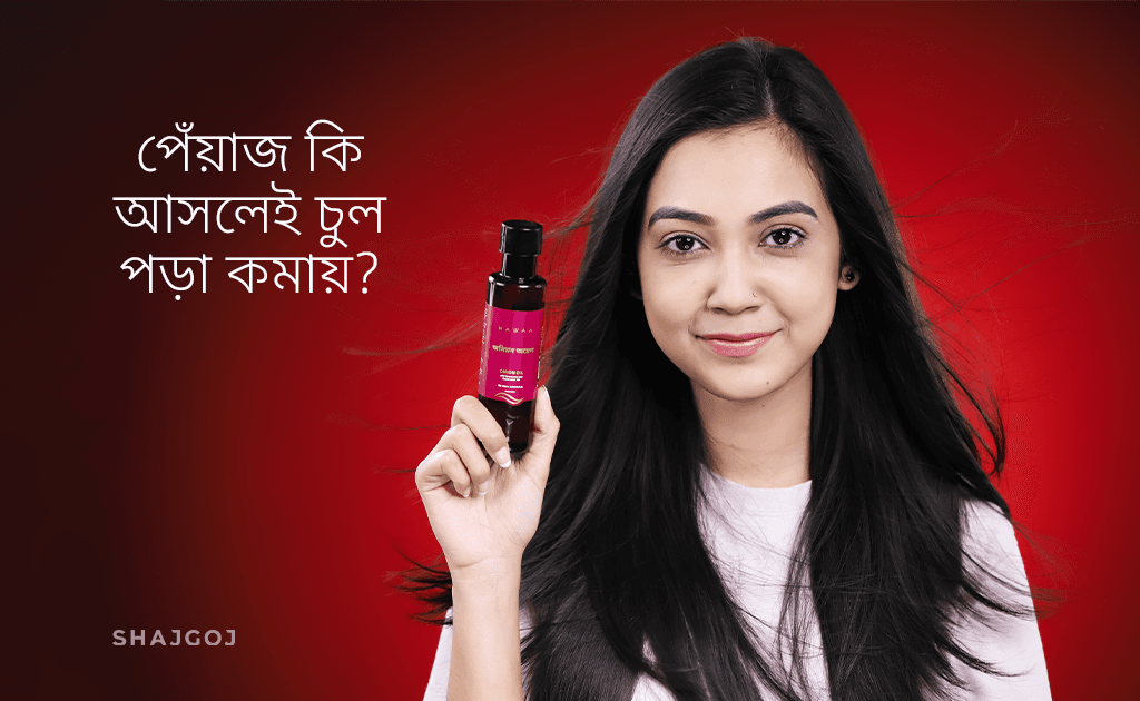 পেঁয়াজ কি আসলেই চুল পড়া কমায়?