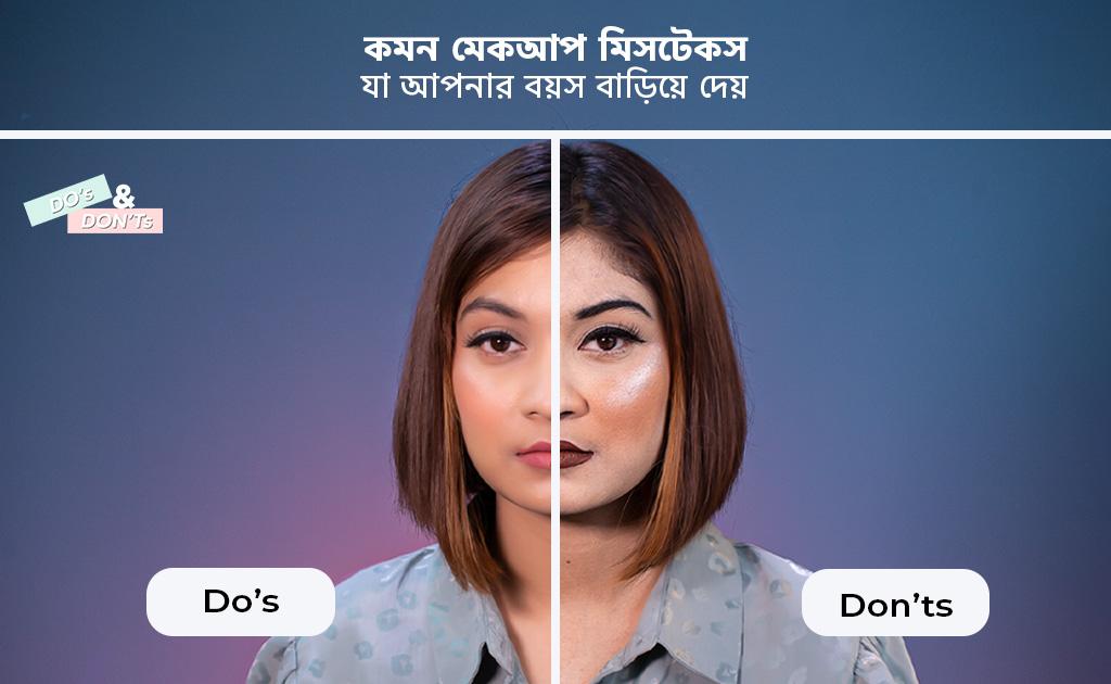 কমন মেকআপ মিসটেকস যা আপনার বয়স বাড়িয়ে দেয়