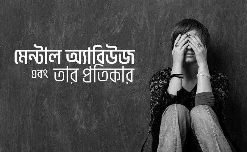 মেন্টাল অ্যাবিউজ ও তার প্রতিকার নিয়ে কতটুকু ভাবেন?