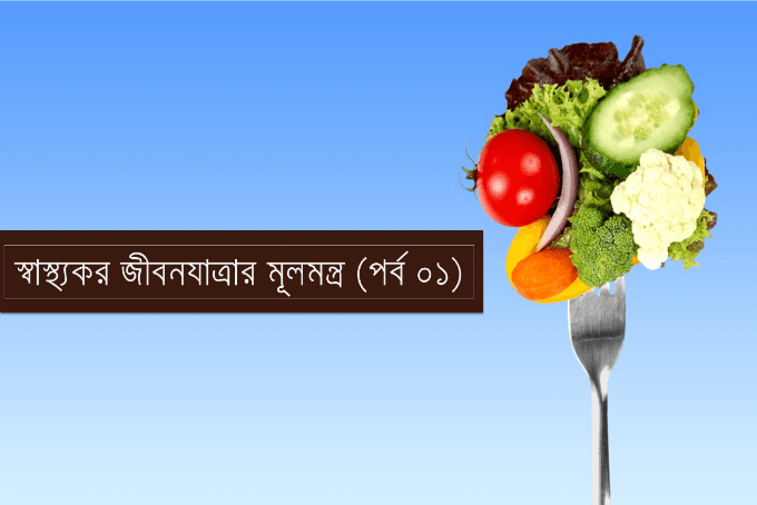 স্বাস্থ্যকর জীবনযাত্রার মূলমন্ত্র (পর্ব ০১)