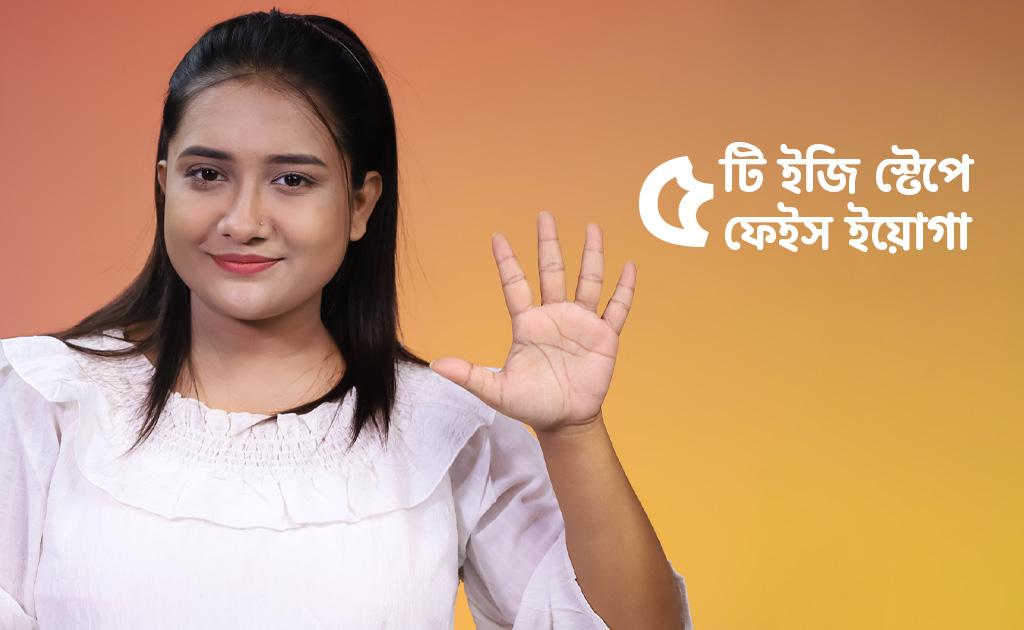 ৫টি ইজি স্টেপে ফেইস ইয়োগা