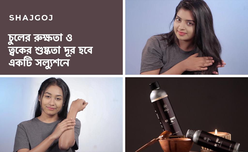 চুলের রুক্ষতা ও ত্বকের শুষ্কতা দূর হবে একটি সল্যুশনে