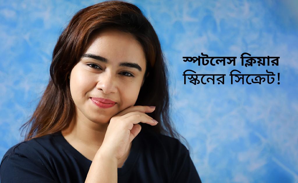 স্পটলেস ক্লিয়ার স্কিনের সিক্রেট