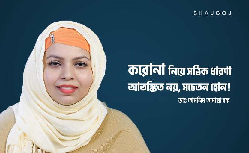 করোনা নিয়ে সঠিক ধারণা | আতঙ্কিত নয়, সচেতন হোন!