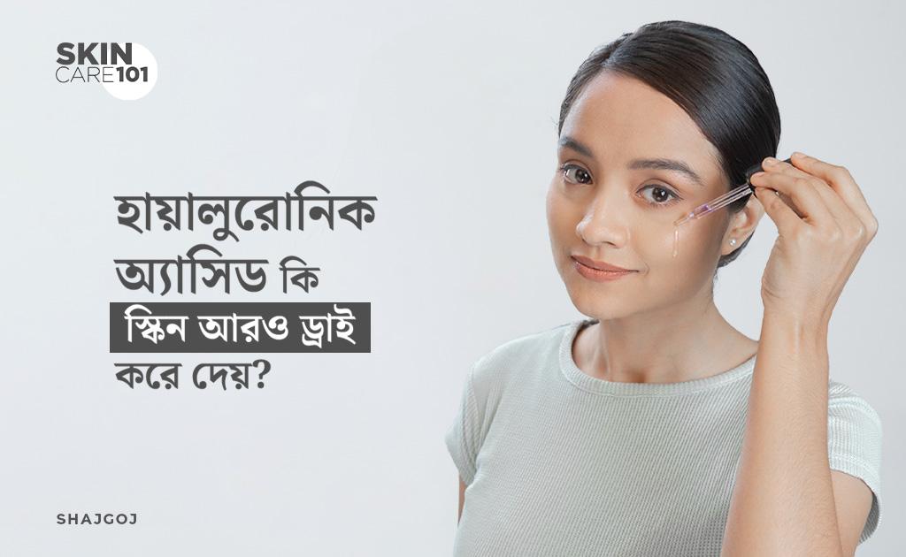 হায়ালুরোনিক অ্যাসিড কি স্কিন আরও ড্রাই করে দেয়?
