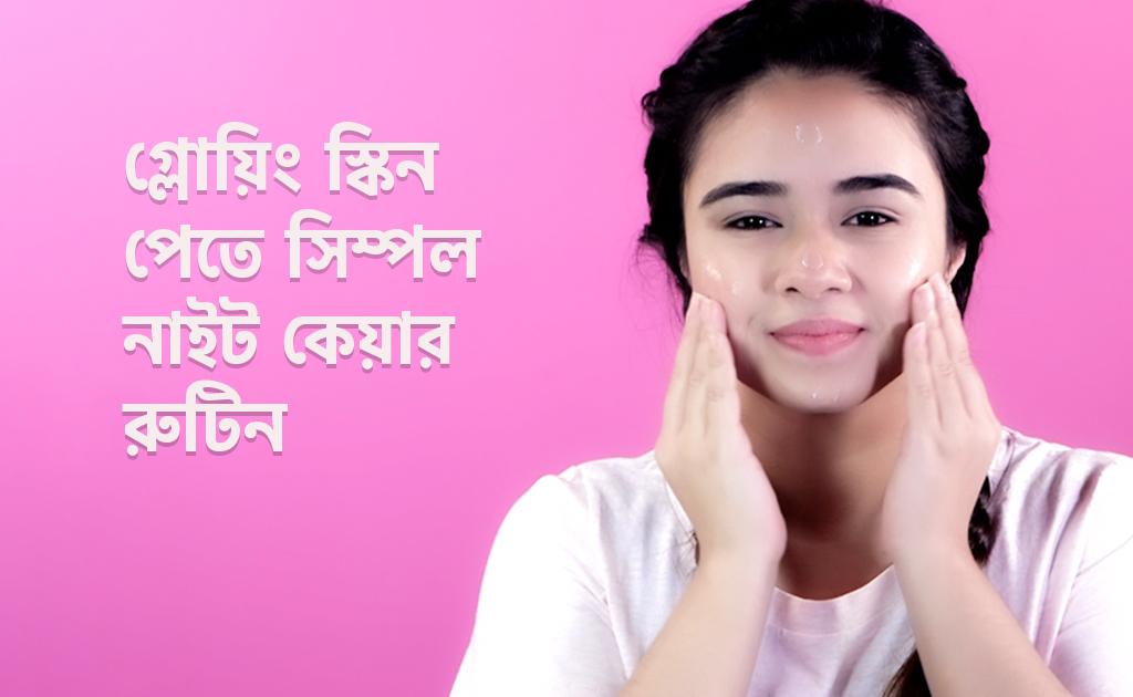 গ্লোয়িং স্কিন পেতে সিম্পল নাইট কেয়ার রুটিন
