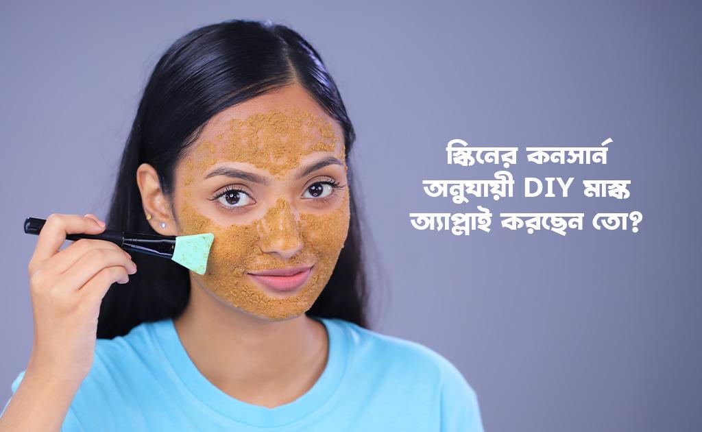 স্কিনের কনসার্ন অনুযায়ী DIY মাস্ক অ্যাপ্লাই করছেন তো?