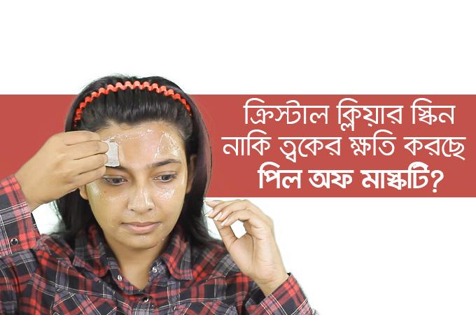 পিল অফ মাস্ক | ত্বকের ক্ষতি করেছেন না তো!