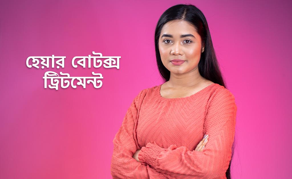 হেয়ার বোটক্স ট্রিটমেন্ট