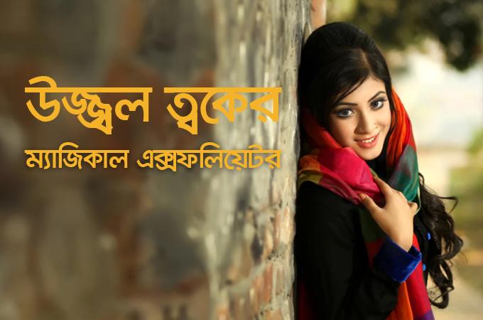 উজ্জ্বল ত্বকের ম্যাজিকাল এক্সফোলিয়েটর!