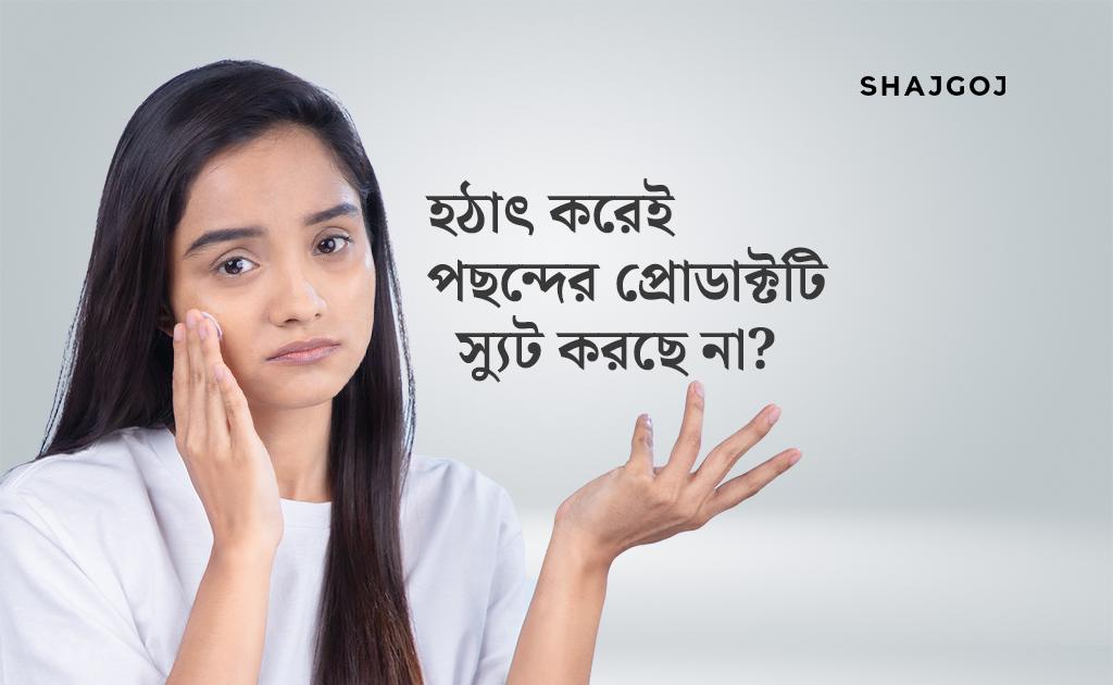 হঠাৎ করেই পছন্দের প্রোডাক্টটি স্যুট করছে না?