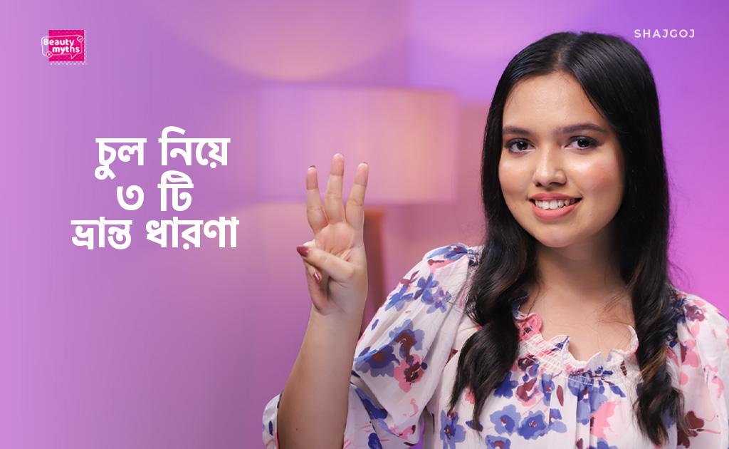 চুল নিয়ে ৩ টি ভ্রান্ত ধারণা