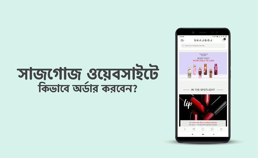 সাজগোজ ওয়েবসাইটে অর্ডার কিভাবে করবেন?