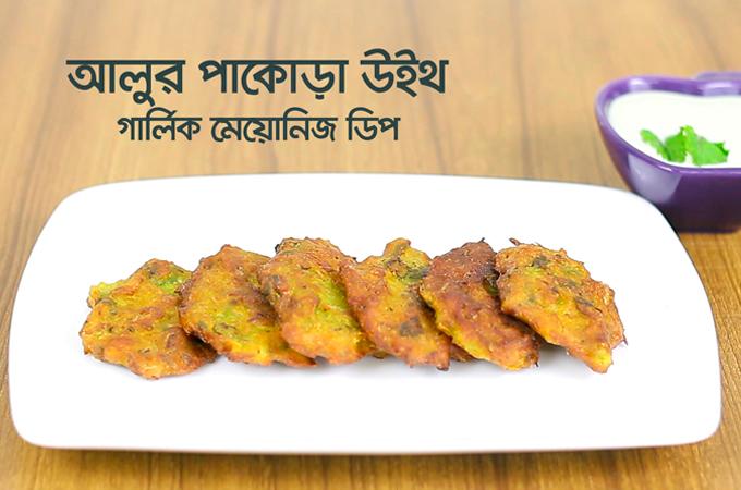 স্পাইসি আলুর পাকোড়া উইথ গার্লিক মেয়োনিজ ডিপ