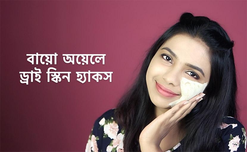 ড্রাই স্কিনের ৩টি হ্যাকস | বায়ো অয়েলে নিন শুষ্ক ত্বকের যত্ন