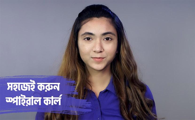 স্পাইরাল কার্ল হেয়ার স্টাইল করে নিন খুব সহজেই!