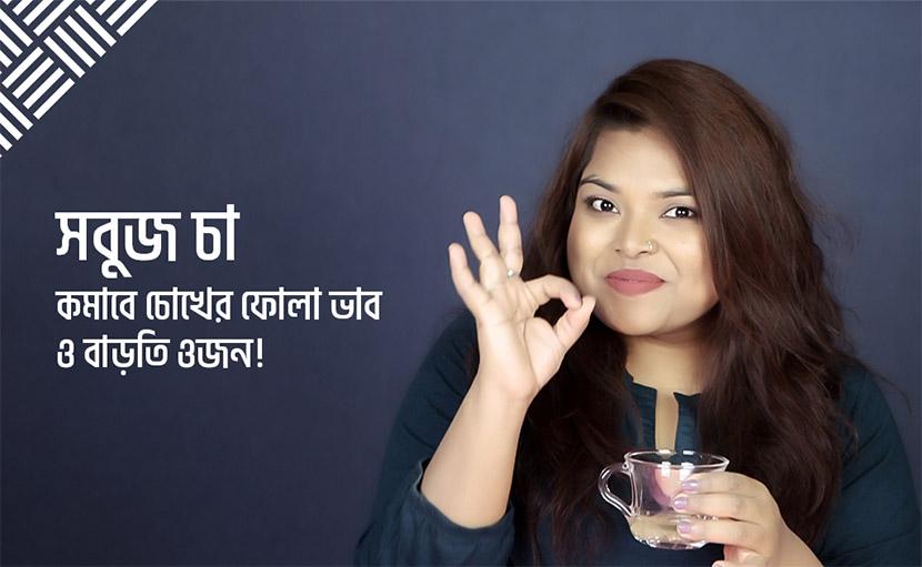 সবুজ চা | কমাবে চোখের ফোলা ভাব এবং বাড়তি ওজন!