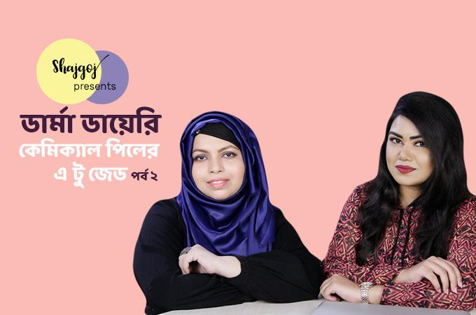 কেমিক্যাল পিলের এ টু জেড | পর্ব ২