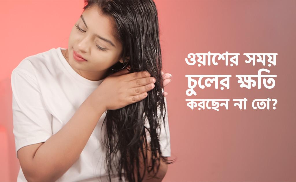 ওয়াশের সময় চুলের ক্ষতি করছেন না তো?