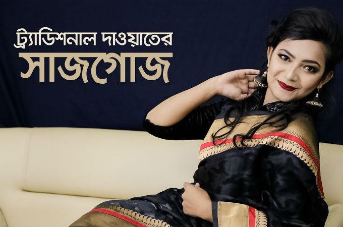 ট্রাডিশনাল দাওয়াতের সাজগোজ