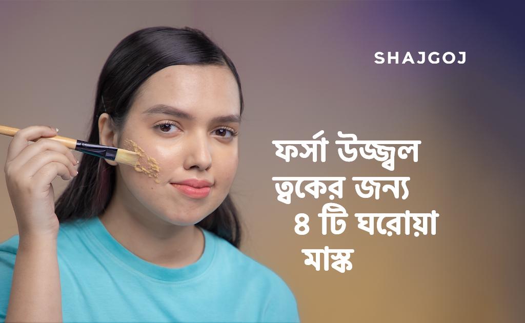 ফর্সা উজ্জ্বল ত্বকের জন্য ৪ টি ঘরোয়া মাস্ক
