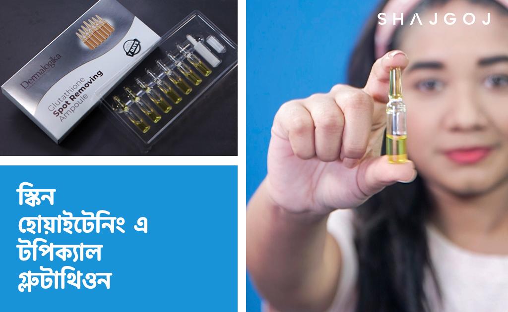 স্কিন হোয়াইটেনিং এ টপিক্যাল গ্লুটাথিওন!