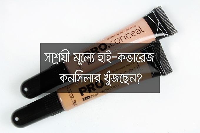 সাশ্রয়ী মূল্যে হাই-কভারেজ কনসিলার খুঁজছেন?