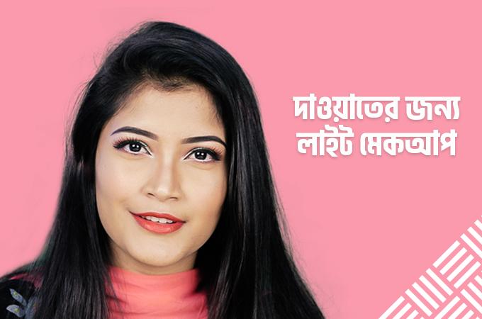 দাওয়াতে হালকা সাজ | কিভাবে করবেন লাইট মেকআপ?