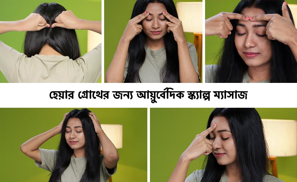 হেয়ার গ্রোথের জন্য আয়ুর্বেদিক স্ক্যাল্প ম্যাসাজ