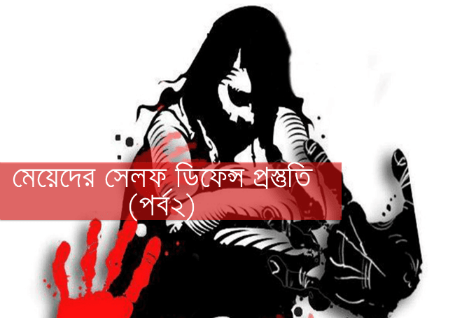 মেয়েদের সেলফ ডিফেন্স প্রস্তুতি  (পর্ব ২)