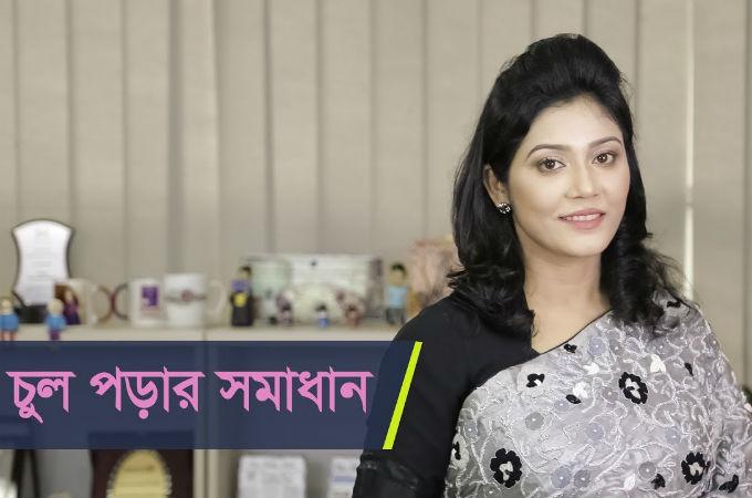 চুল পড়ার সমাধান
