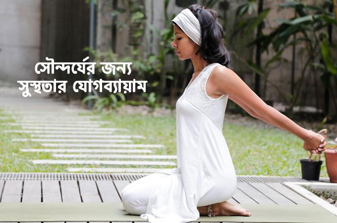 সৌন্দর্যের জন্য সুস্থতার যোগব্যায়াম