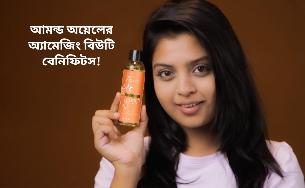 আমন্ড অয়েলের অ্যামেজিং বিউটি বেনিফিটস