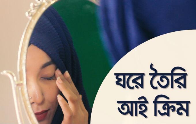 ঘরে তৈরি আই ক্রিম কিভাবে বানাতে হয়?