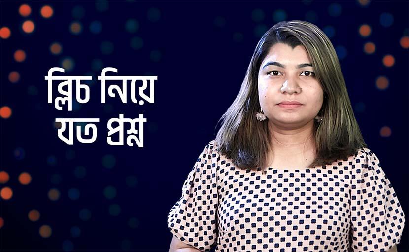 ত্বকের যত্নে ব্লিচ নিয়ে আপনি কতটা জানেন?