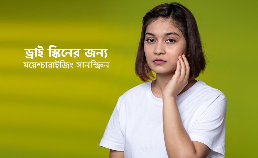 ড্রাই স্কিনের জন্য ময়েশ্চারাইজিং সানস্ক্রিন