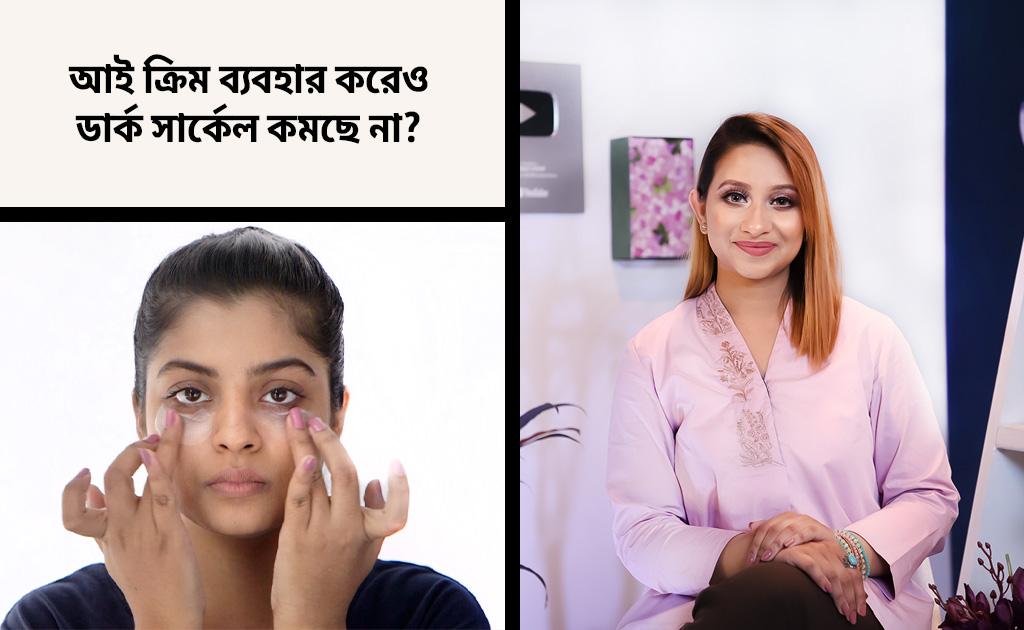 আই ক্রিম ব্যবহার করেও ডার্ক সার্কেল কমছে না?