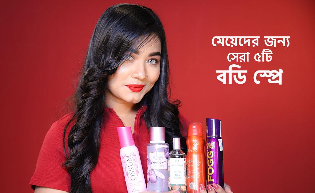 মেয়েদের জন্য সেরা ৫টি বডি স্প্রে