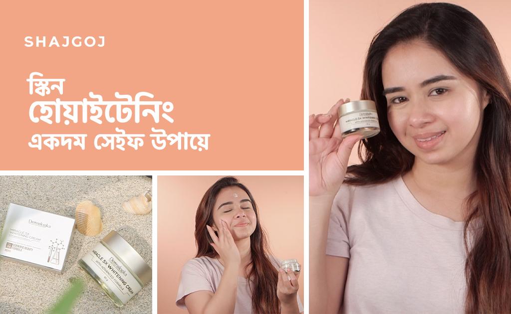 স্কিন হোয়াইটেনিং একদম সেইফ উপায়ে