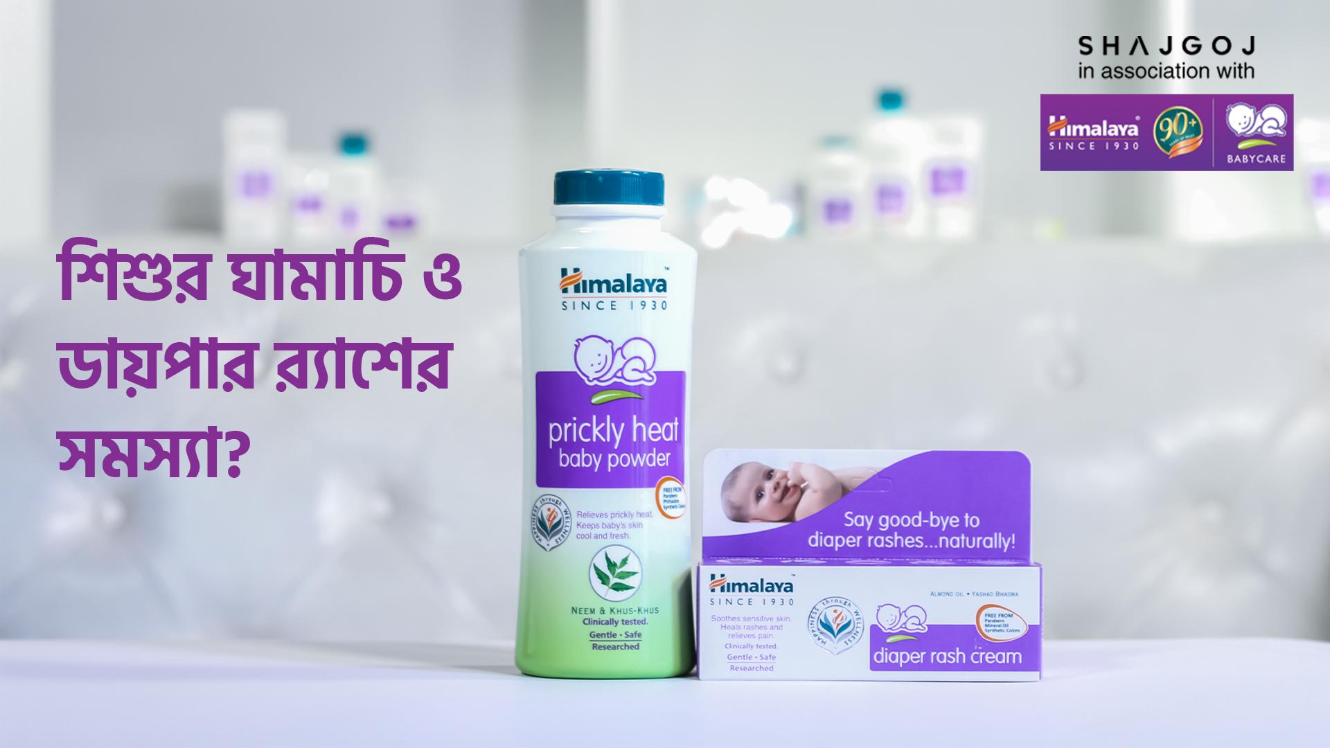 শিশুর ঘামাচি ও ডায়পার র‍্যাশের সমস্যা?