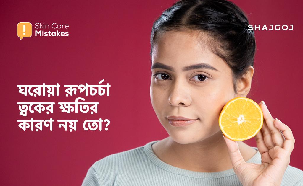 হোম রেমেডিস স্কিন ড্যামেজের কারণ নয় তো?
