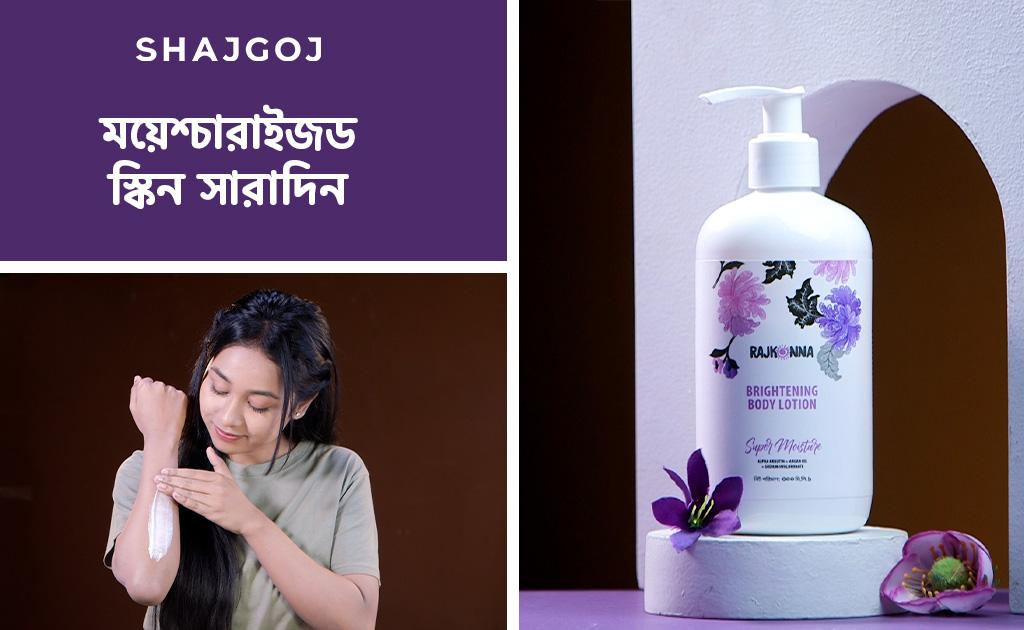 ময়েশ্চারাইজড স্কিন সারাদিন
